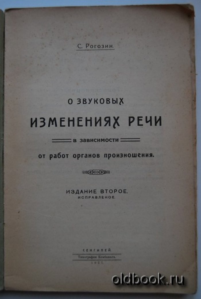 Рогозин С. О звуковых изменениях речи в зависимости от работ органов произношения.