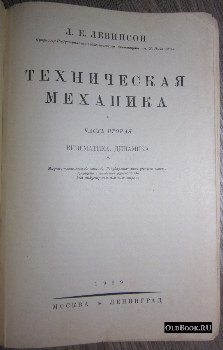 Левинсон Л.Е. Техническая механика. Часть вторая. Кинематика. Динамика.