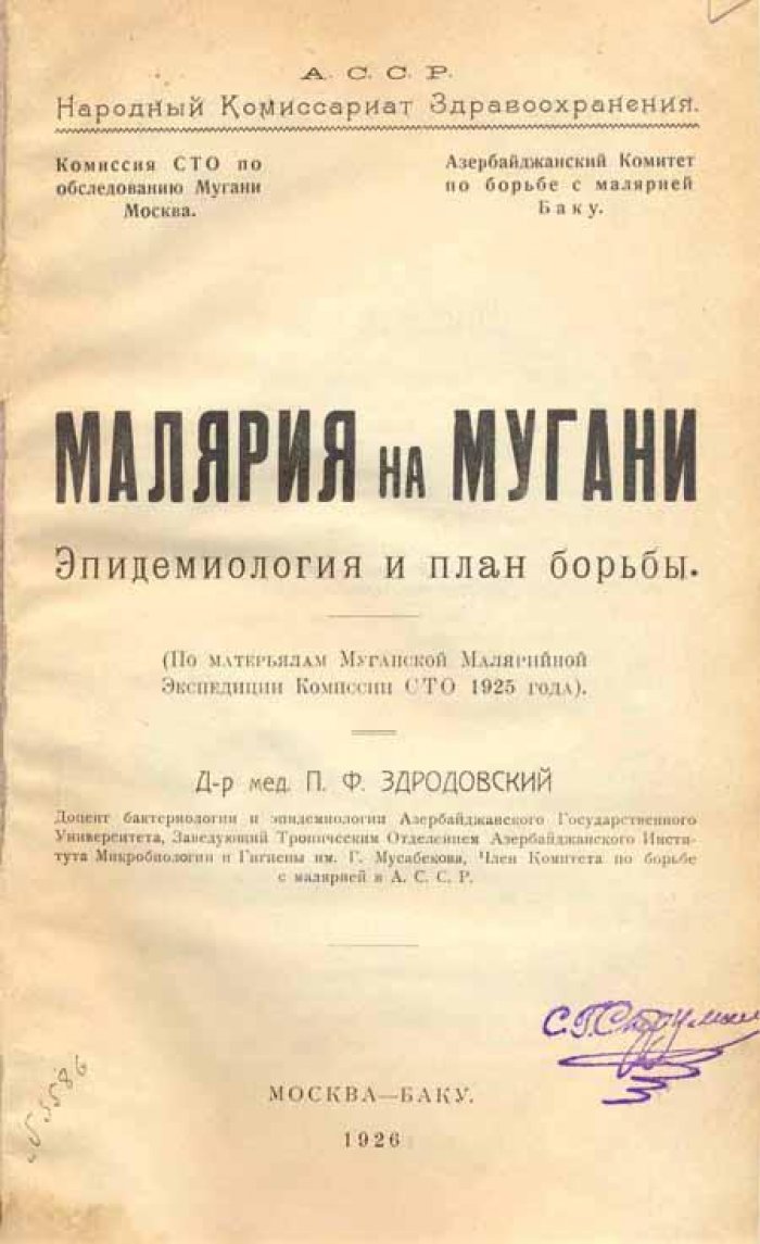 Здродовский, П. Ф. Малярия на Мугани.