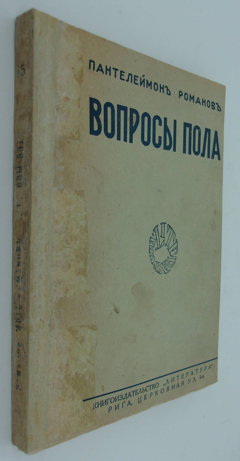 Романов Пантелеймон. Вопросы пола.