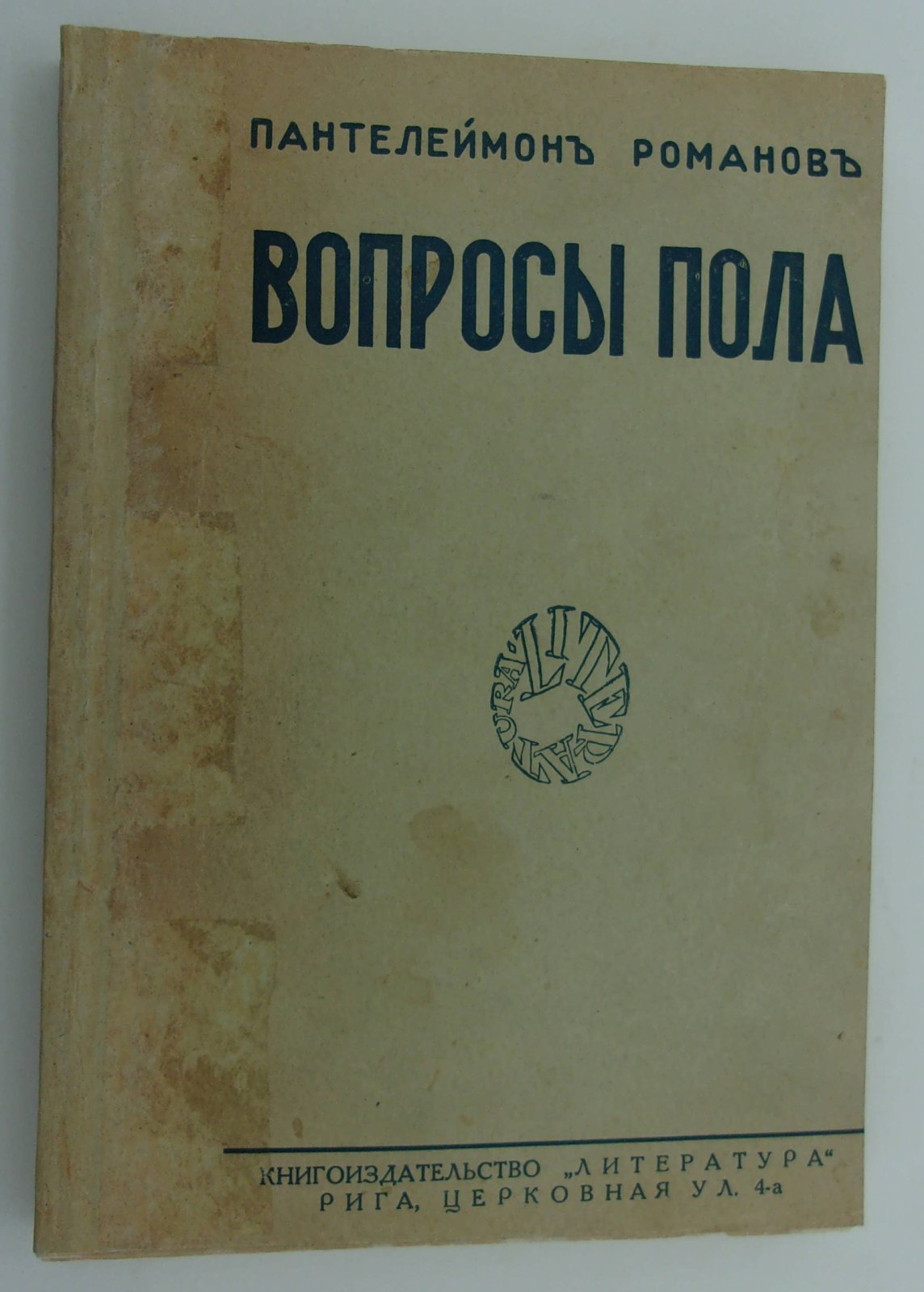 Романов Пантелеймон. Вопросы пола.