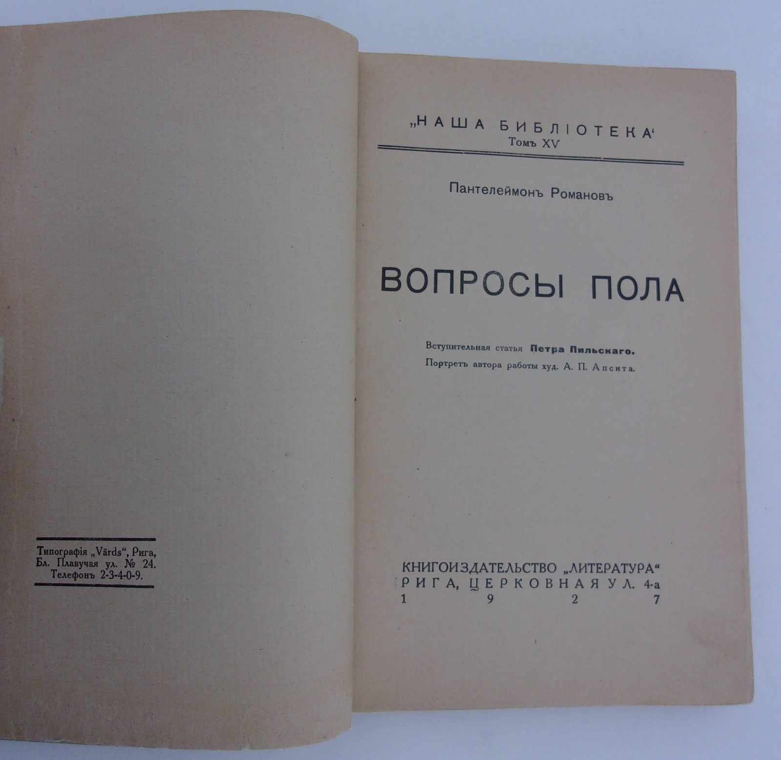 Романов Пантелеймон. Вопросы пола.
