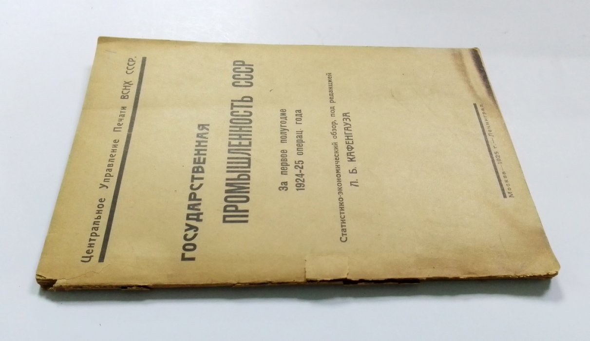 Государственная промышленность СССР.