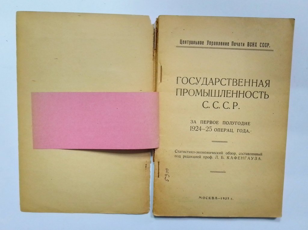 Государственная промышленность СССР.