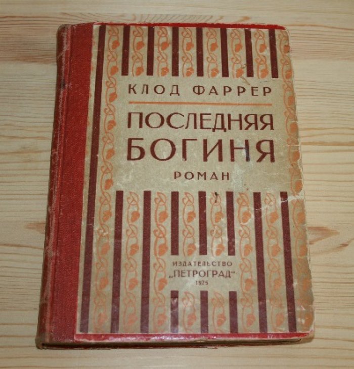 Фаррер Клод.  Последняя богиня. 