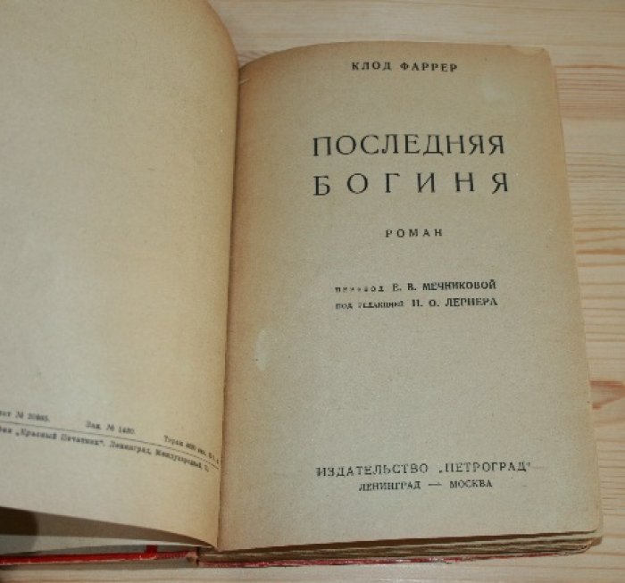 Фаррер Клод.  Последняя богиня. 