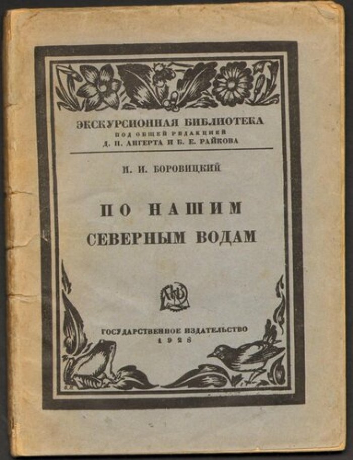 Боровицкий П.И. По нашим северным водам.