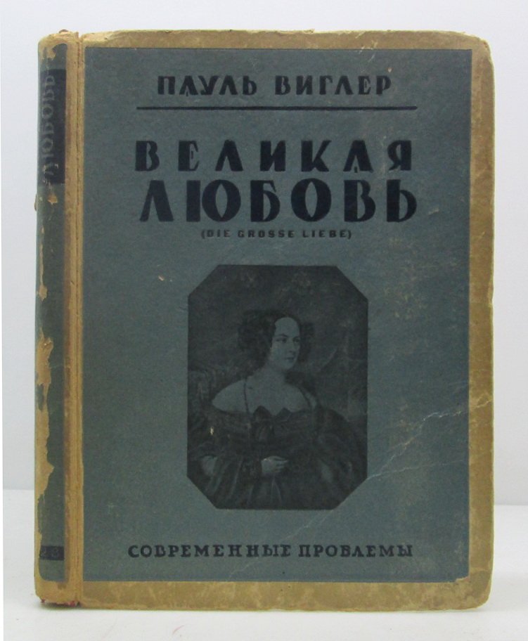 Виглер П. Великая любовь.