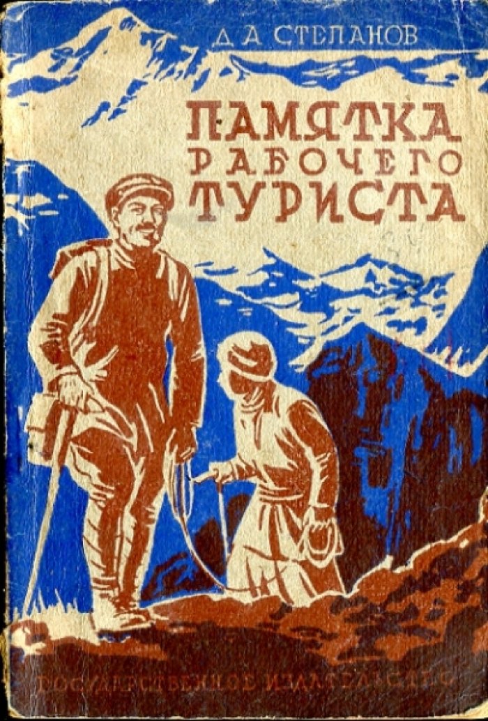 Степанов Д.А. Памятка рабочего туриста.