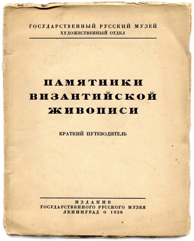 Смирнов А.П. Памятники Византийской живописи краткий путеводитель.