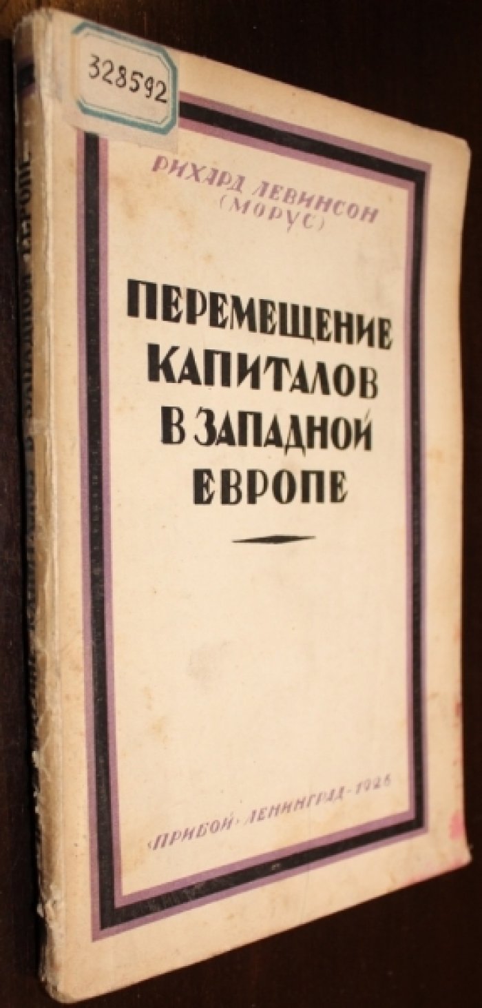 Левинсон Рихард (Морус). Перемещение капиталов в Западной Европе.