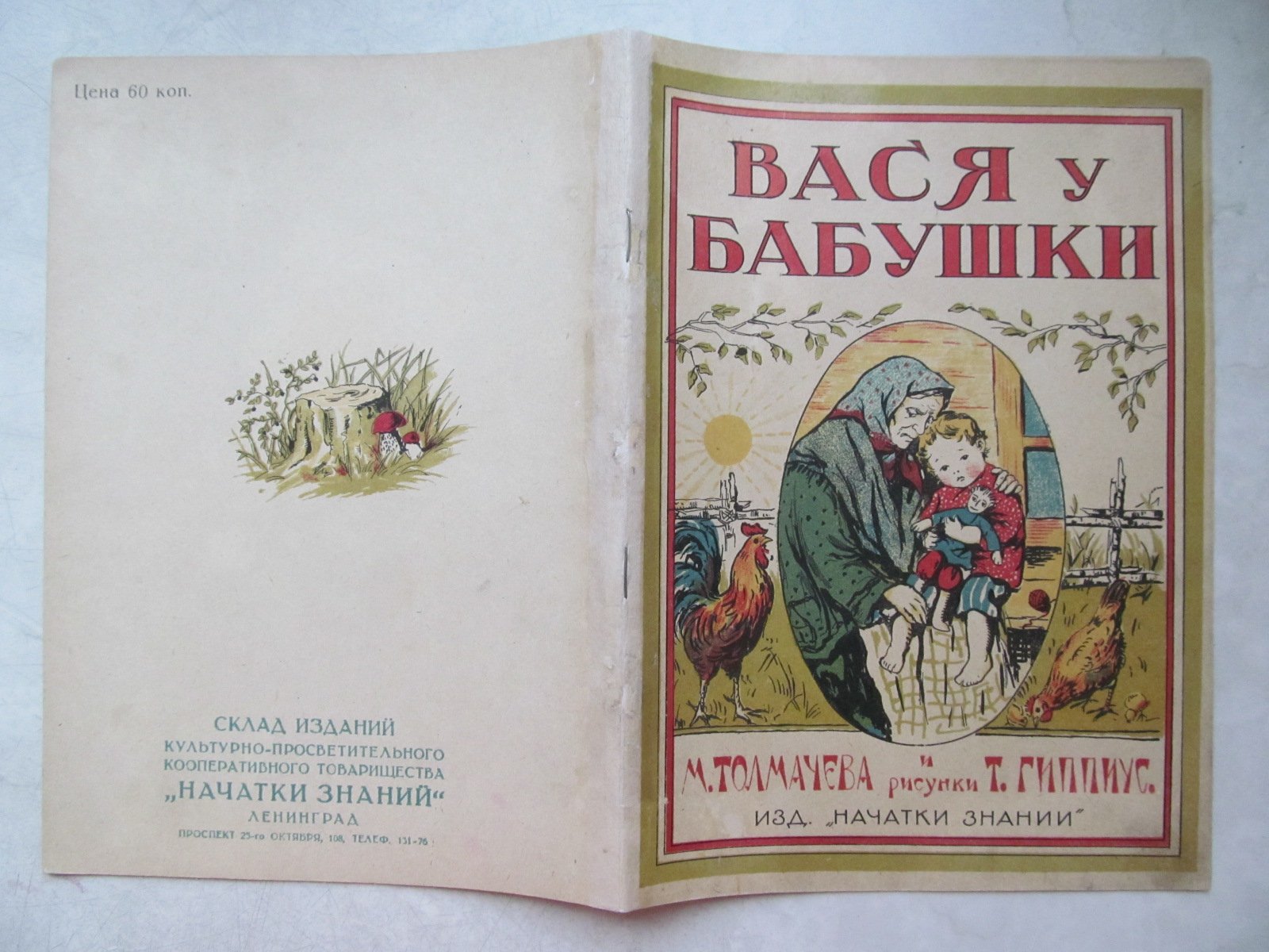 Толмачева Л. Вася у бабушки.