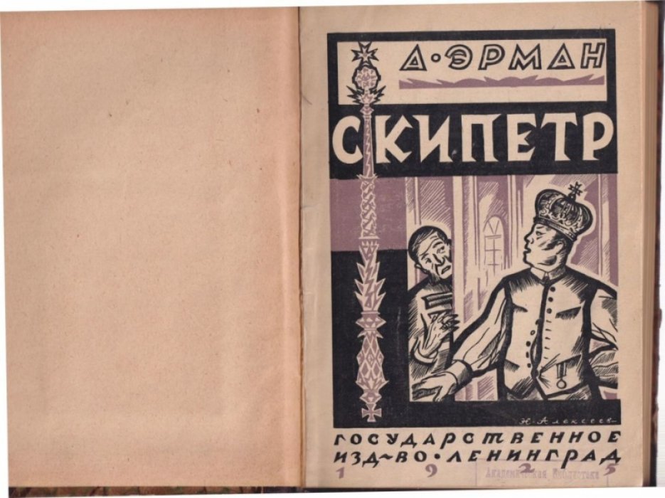 Эрман А. Скипетр.