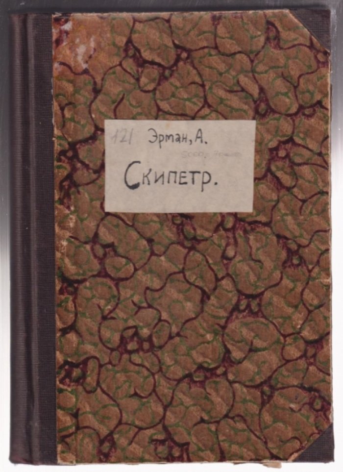 Эрман А. Скипетр.