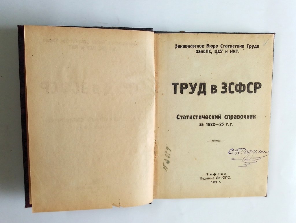 Труд в ЗСФСР.