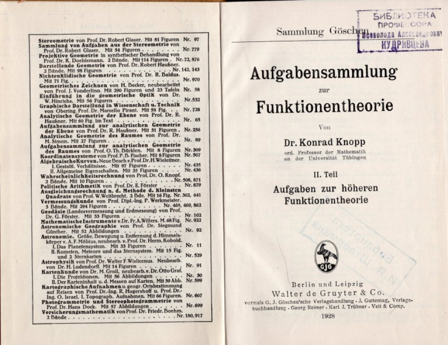 Knopp Konrad. Aufgabensammlung zur Funktionentheorie. II. Teil. Aufgaben zur hoheren Funktionentheorie (Сборник упражнений по теории функций. Часть II. Упражнения по теории высших функций)