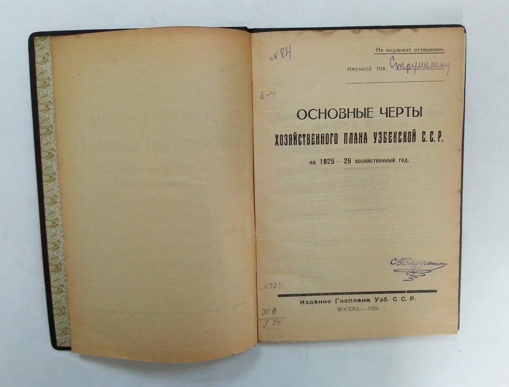 Основные черты хозяйственного плана Узбекской ССР на1925-26 хозяйственный год.
