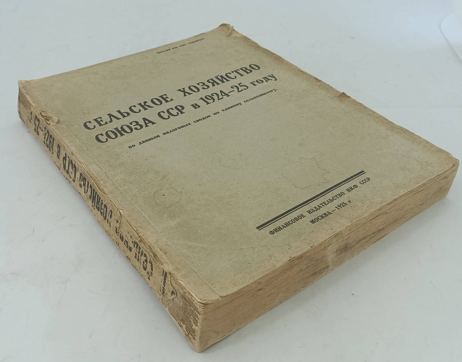 Сельское хозяйство Союза ССР в 1924-1925 году по данным налоговых сводок по единому сельхозналогу.