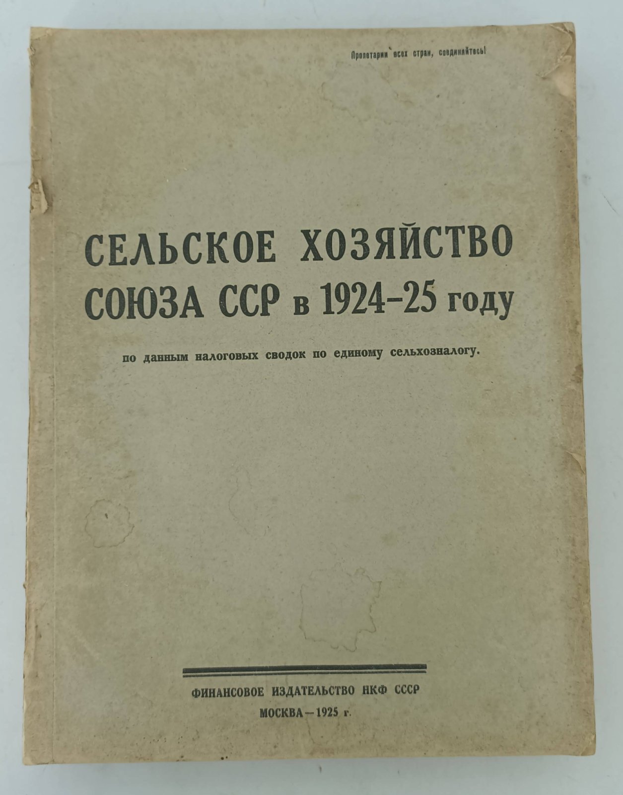 Сельское хозяйство Союза ССР в 1924-1925 году по данным налоговых сводок по единому сельхозналогу.