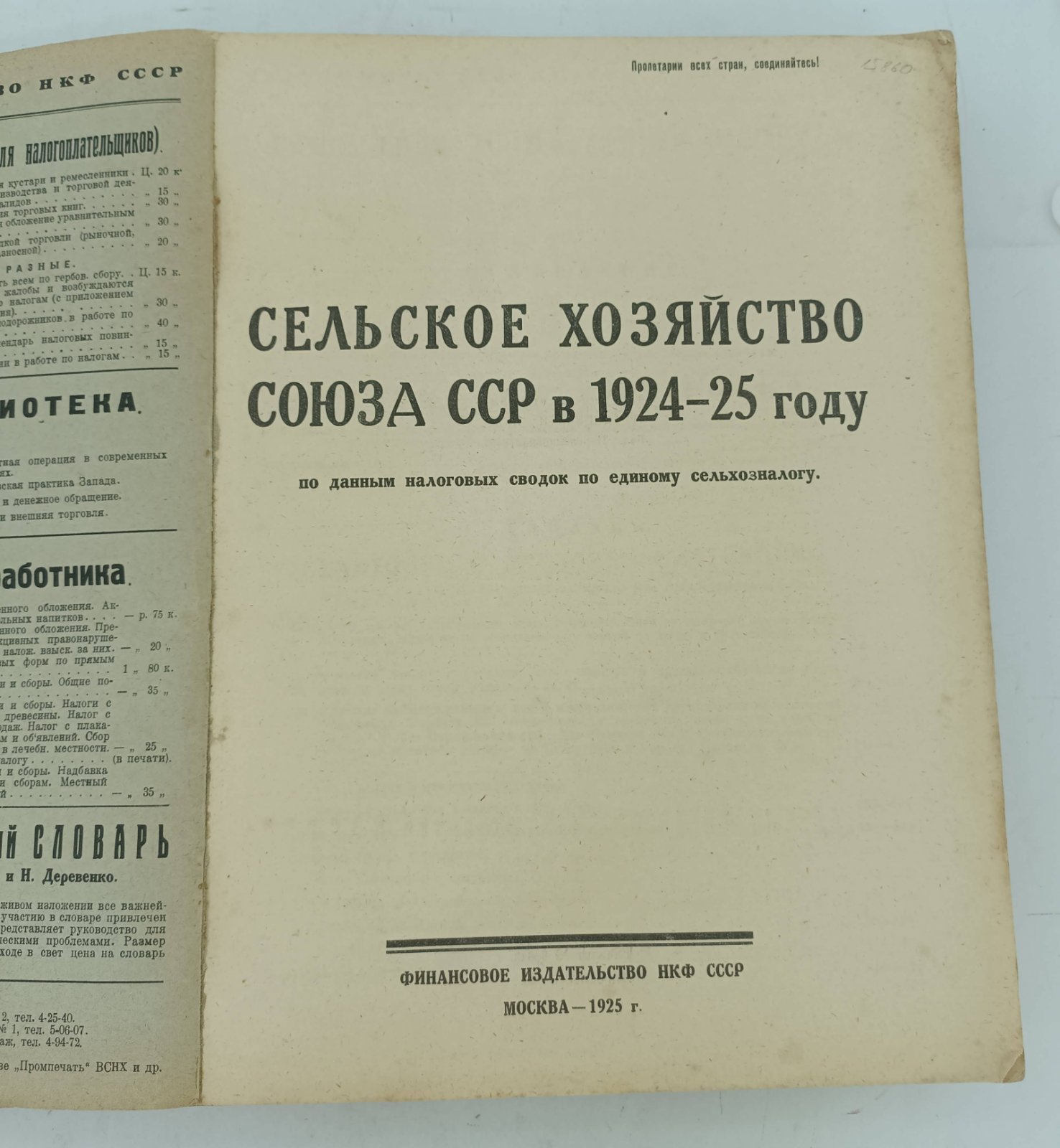 Сельское хозяйство Союза ССР в 1924-1925 году по данным налоговых сводок по единому сельхозналогу.