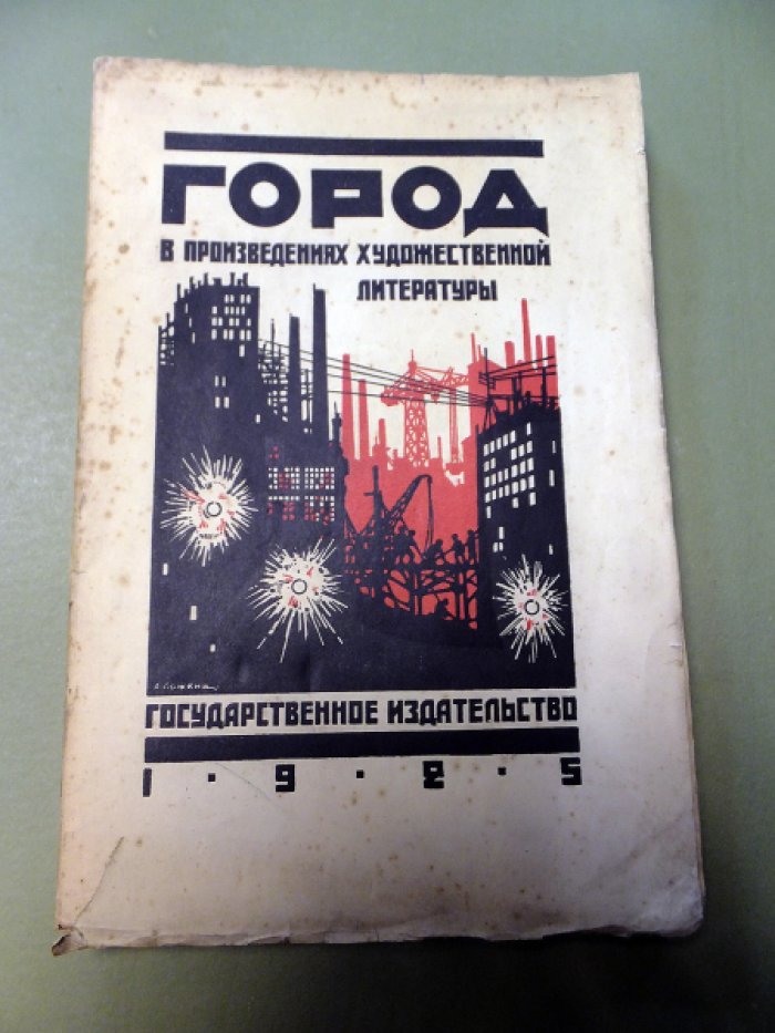 [Маяковский В., Жаров А., Герасимов М и др.] Город в произведениях художественной литературы.