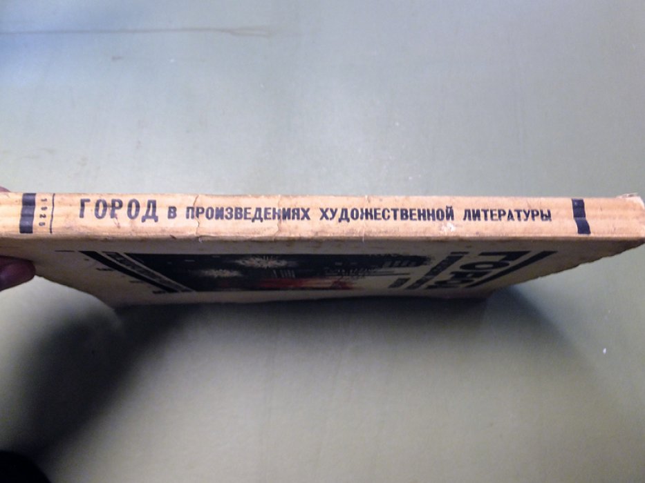 [Маяковский В., Жаров А., Герасимов М и др.] Город в произведениях художественной литературы.
