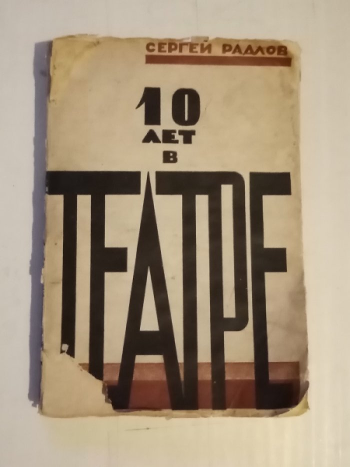Радлов Сергей. 10 лет в театре.