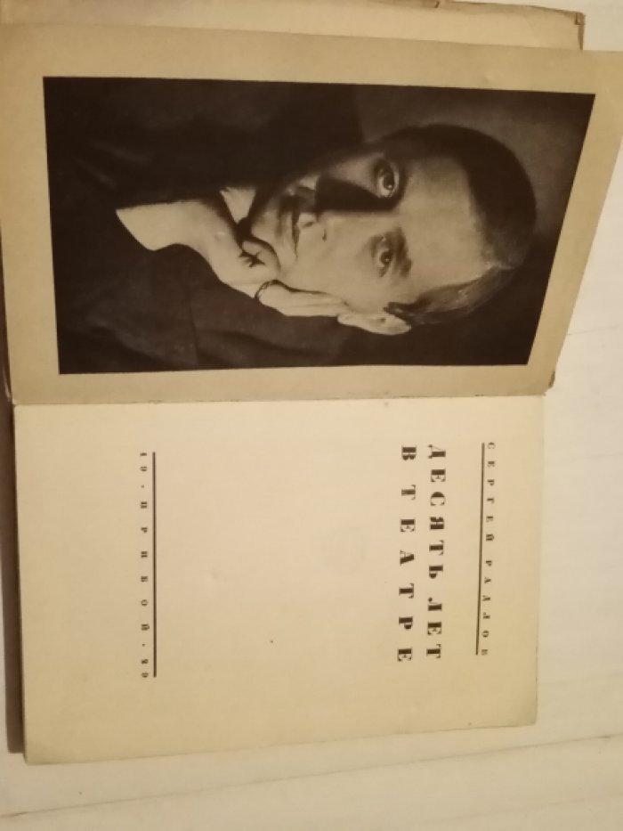 Радлов Сергей. 10 лет в театре.