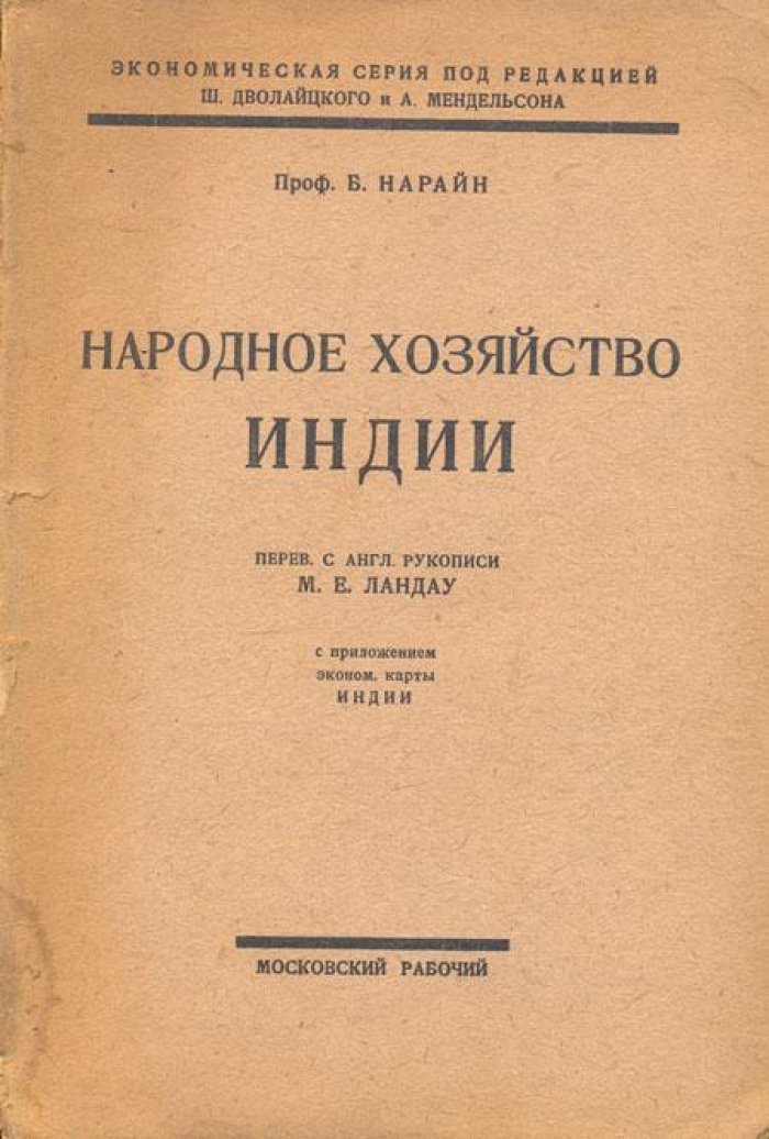 Нарайн, Б., проф. Народное хозяйство Индии.