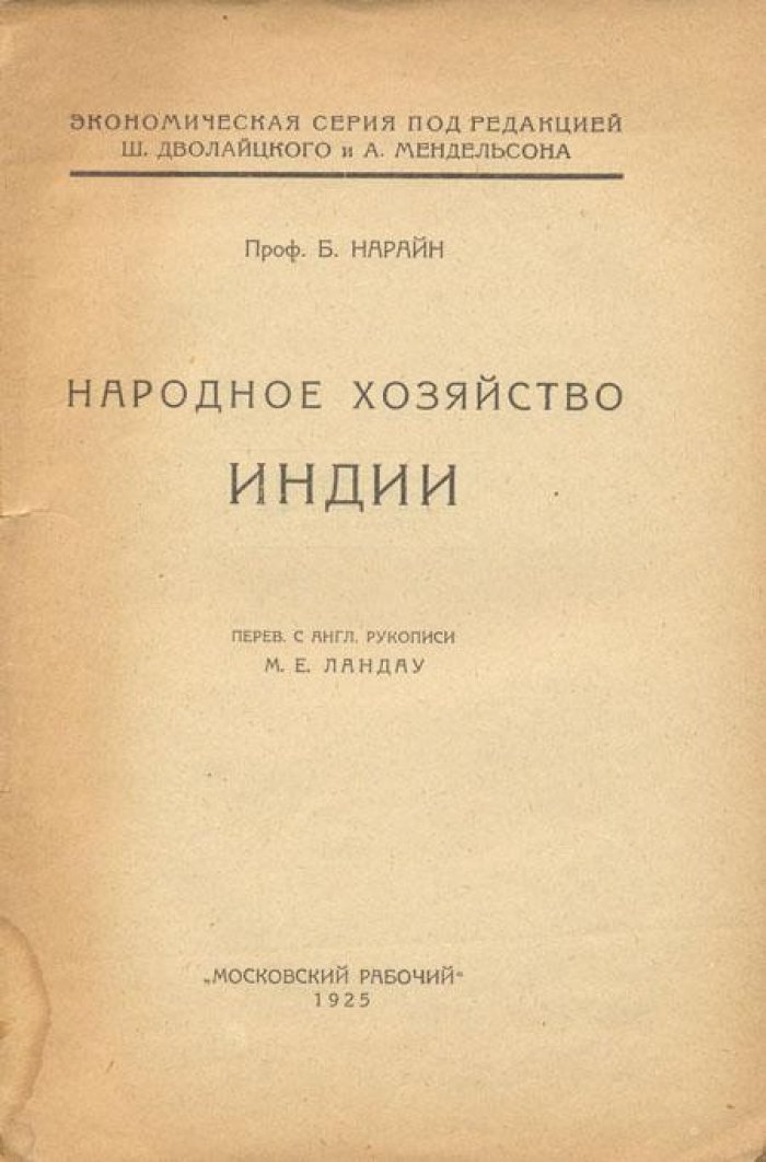 Нарайн, Б., проф. Народное хозяйство Индии.
