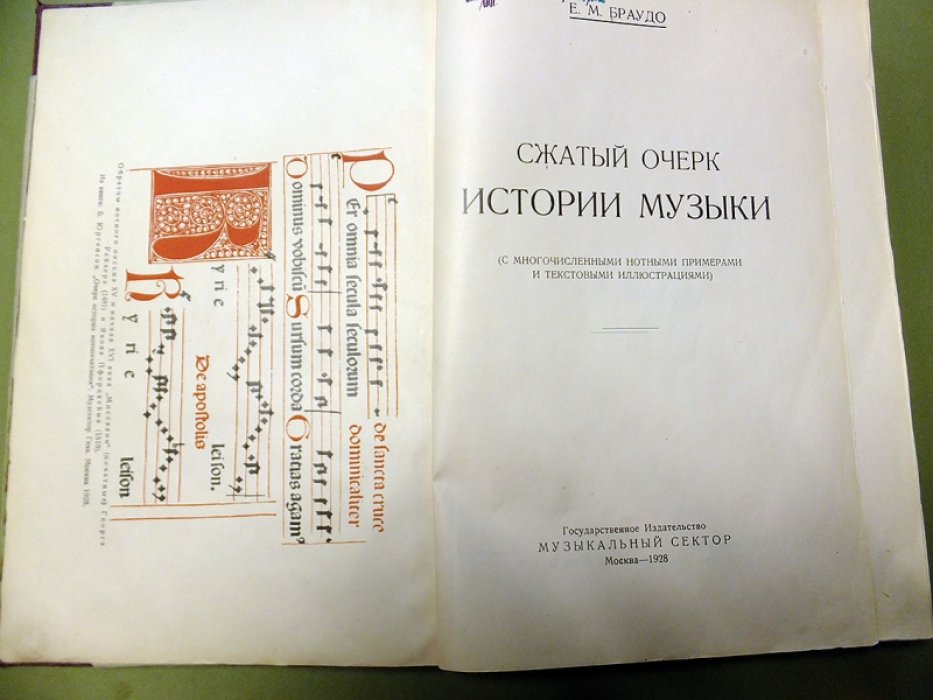 Браудо Е.М. Сжатый очерк истории музыки.