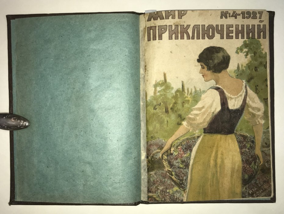 Мир приключений. Журнал за 1927 год № 4.