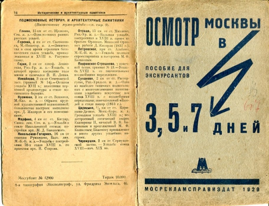 Осмотр Москвы в 3, 5 и 7 дней. Пособие для экскурсантов.