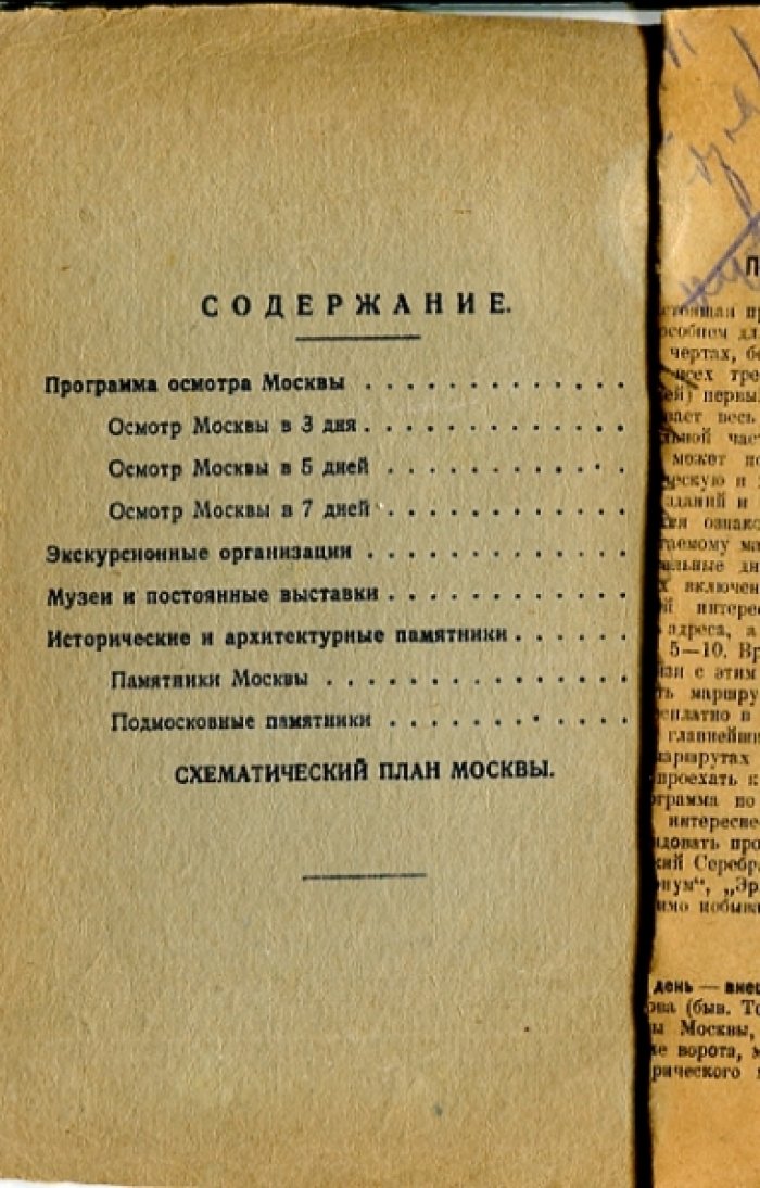 Осмотр Москвы в 3, 5 и 7 дней. Пособие для экскурсантов.