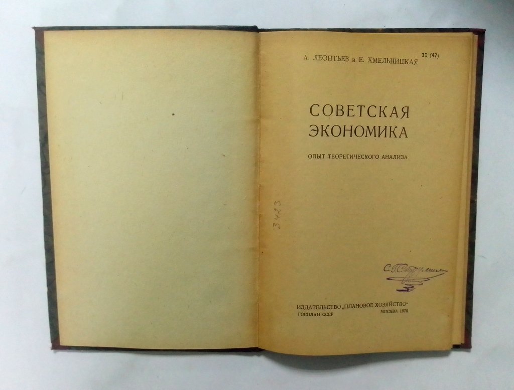 Леонтьев А., Хмельницкая Е. Советская экономика.