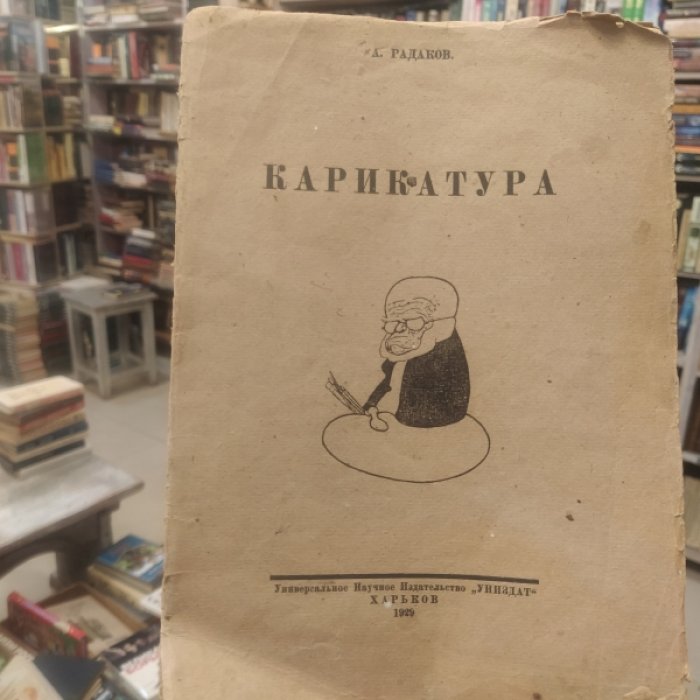 Радаков А. Карикатура.