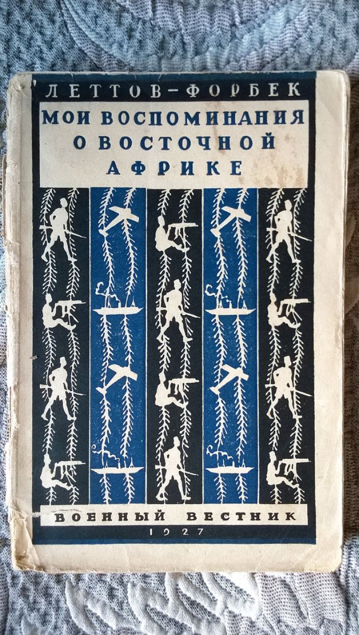 Леттов-Форбек. Мои воспоминания о Восточной Африке.
