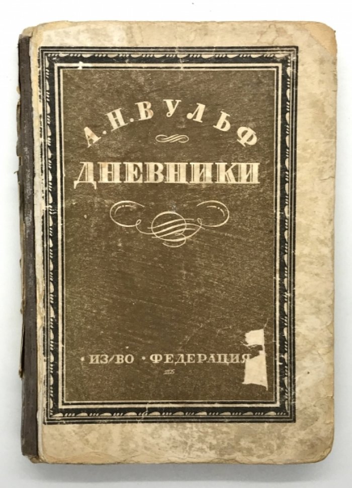Вульф А.Н. Дневники. Любовный быт Пушкинской эпохи.