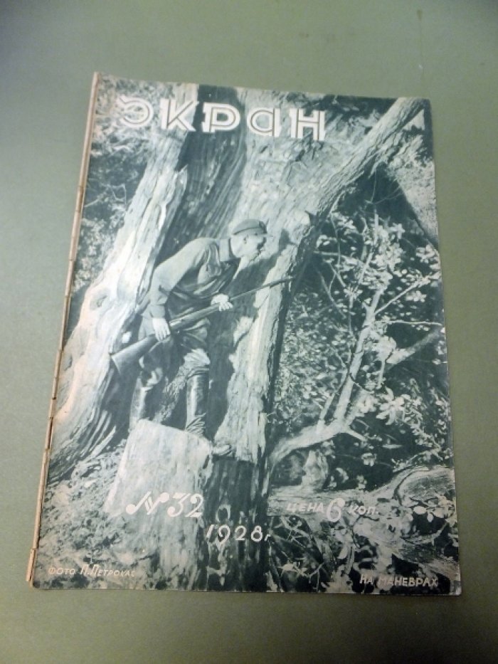 [Маяковский В.] Журнал `Экран` № 32 - 1928 г.