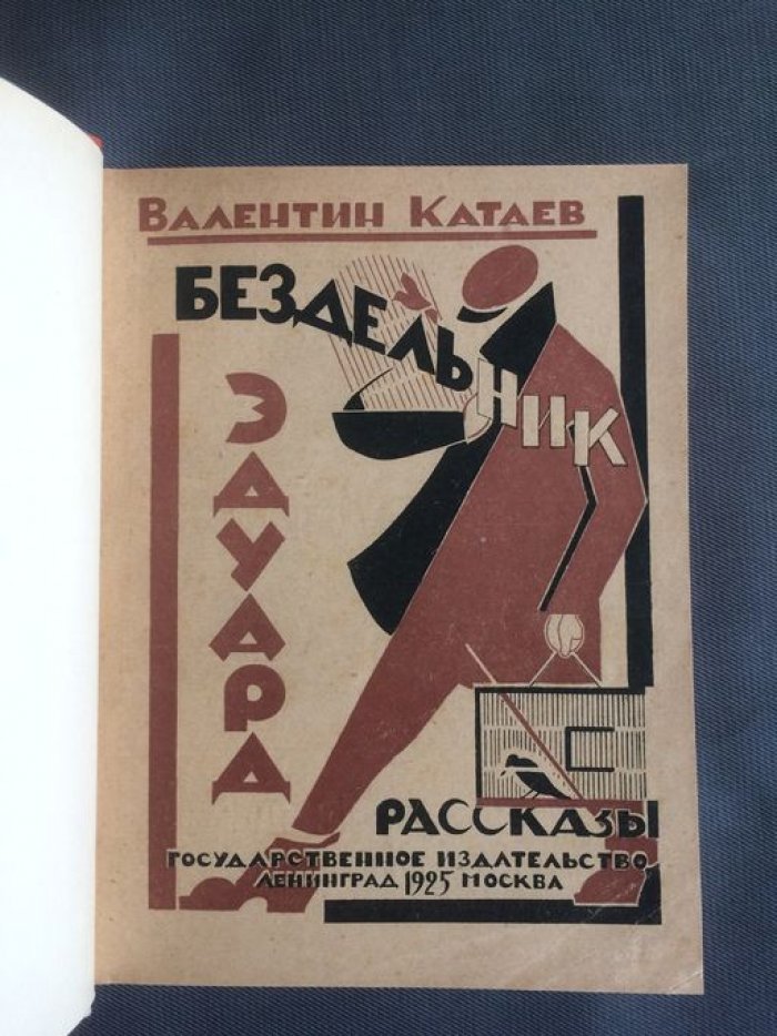 Катаев Валентин. Коволют: 1. Бездельник Эдуард. 2. Вещи. 3. Ножи.