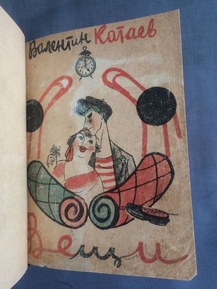 Катаев Валентин. Коволют: 1. Бездельник Эдуард. 2. Вещи. 3. Ножи.