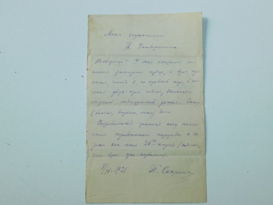 Записка-автограф литературоведа П.Н.Сакулина к студентам 2-го МГУ.