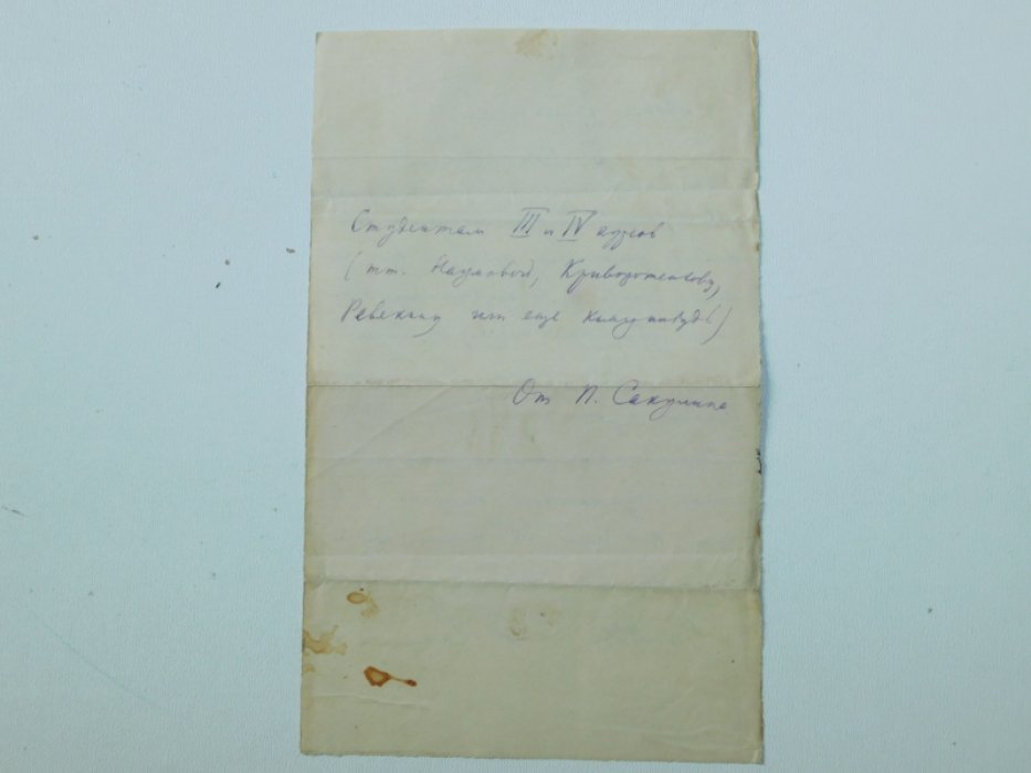 Записка-автограф литературоведа П.Н.Сакулина к студентам 2-го МГУ.