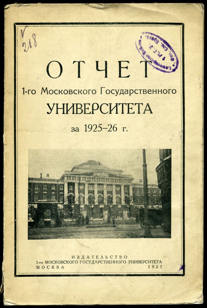 Отчет 1-го Московского Государственного Университета за 1925-26 г.