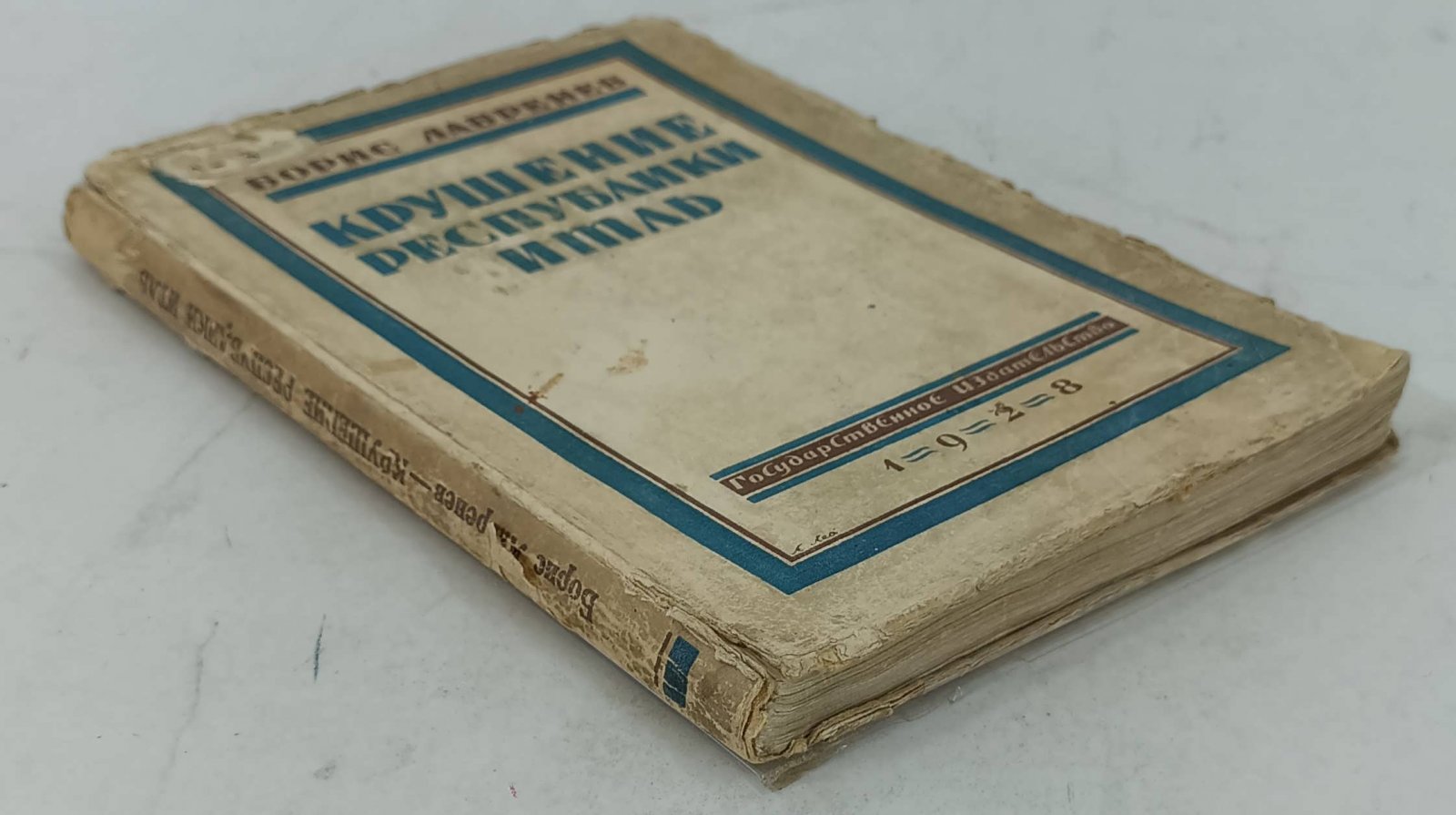 Лавренев Борис. Крушение республики Итль.