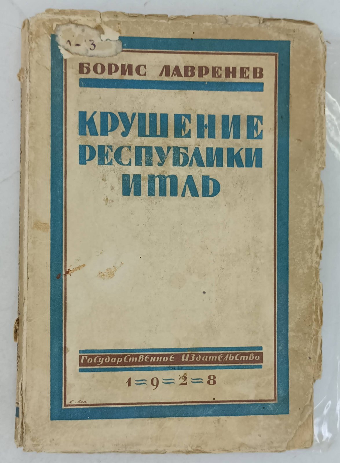 Лавренев Борис. Крушение республики Итль.