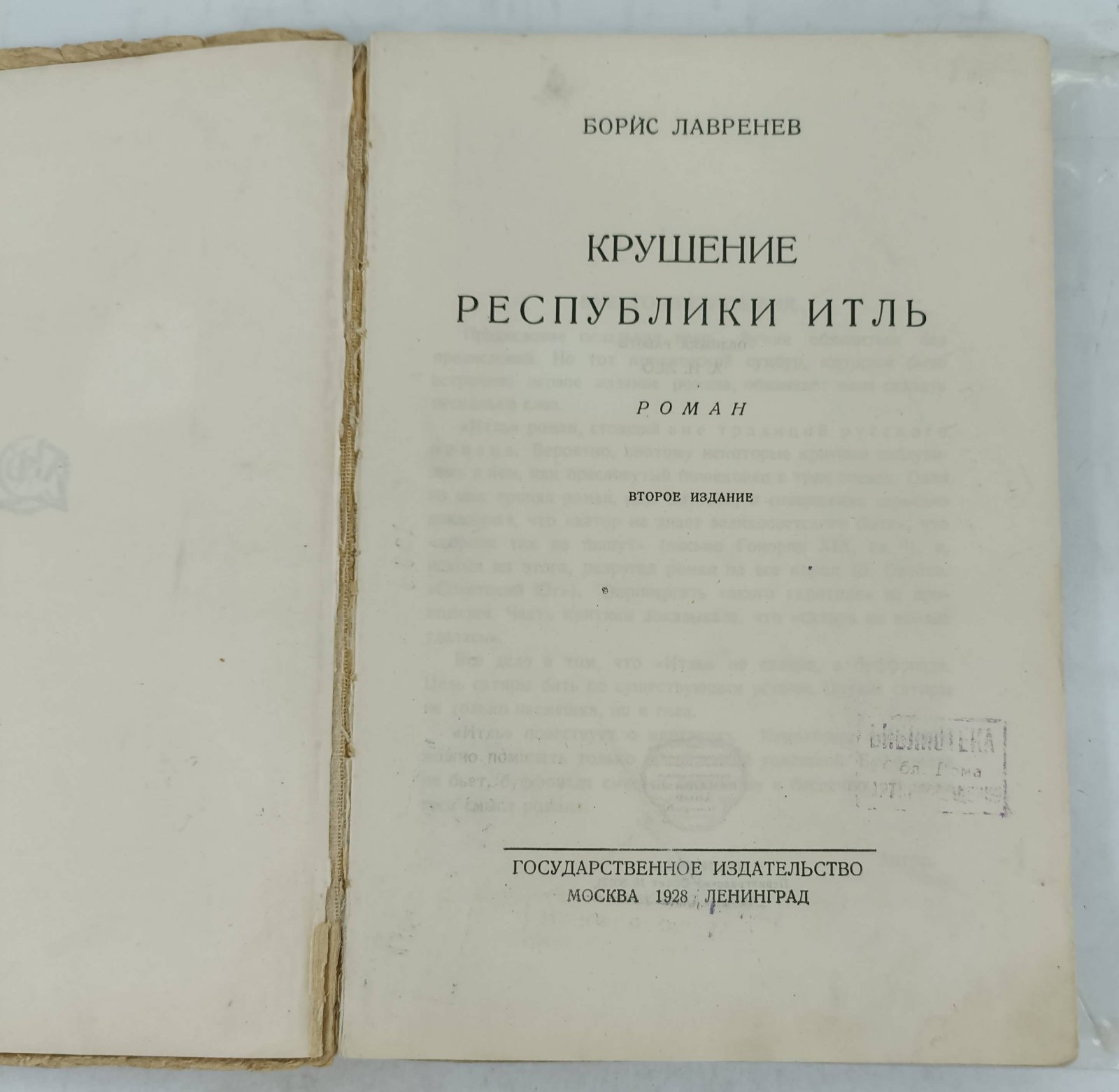 Лавренев Борис. Крушение республики Итль.