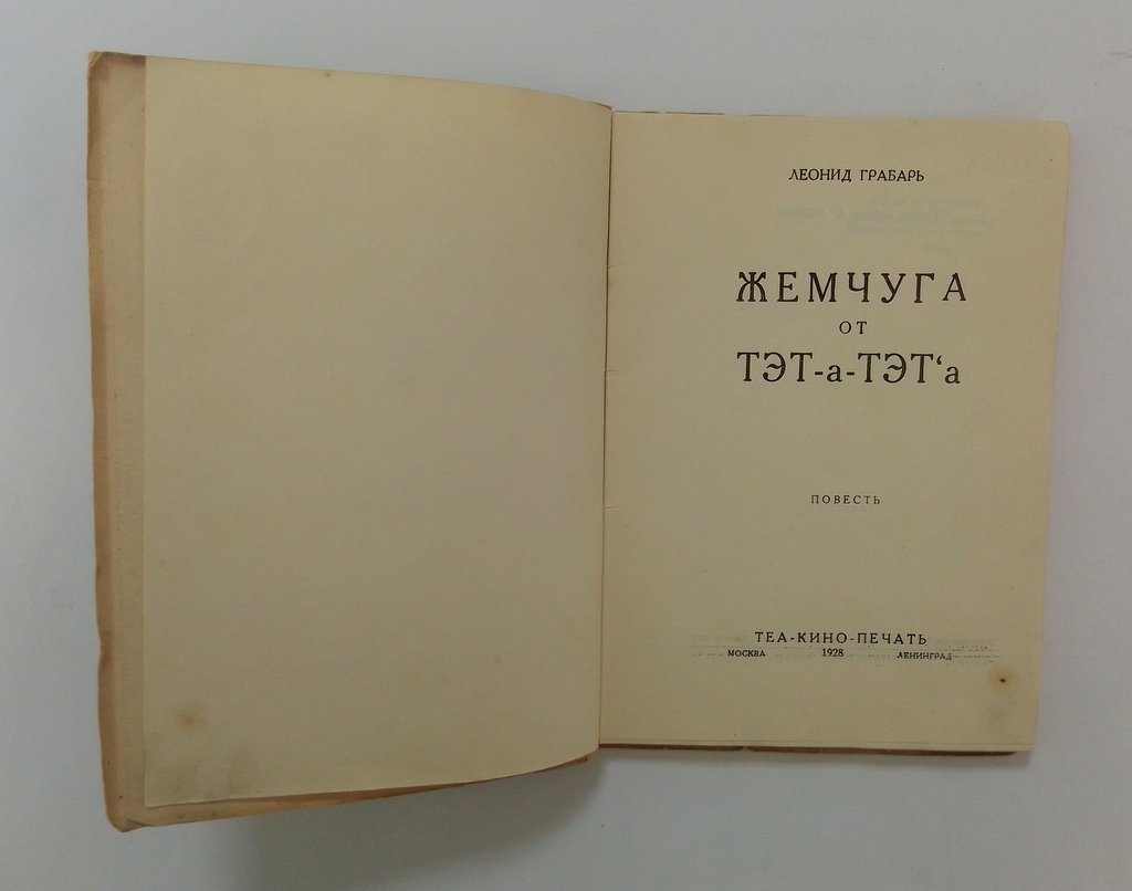 Грабарь, Л. Жемчуга от тэт-а-тэта.
