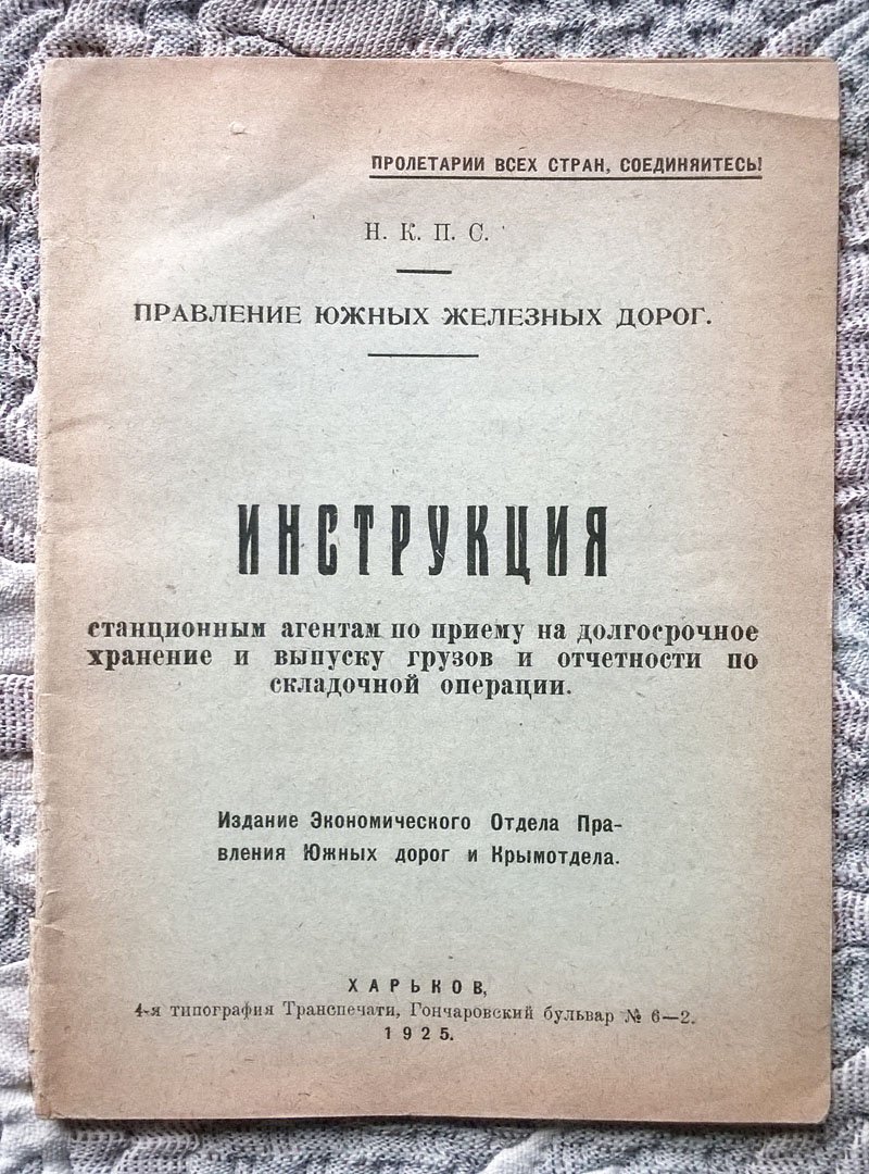 Правление Южных железных дорог: Инструкция станционным агентам по приему на долгосрочное хранение и выпуску грузов и отчетности по складочной операции.