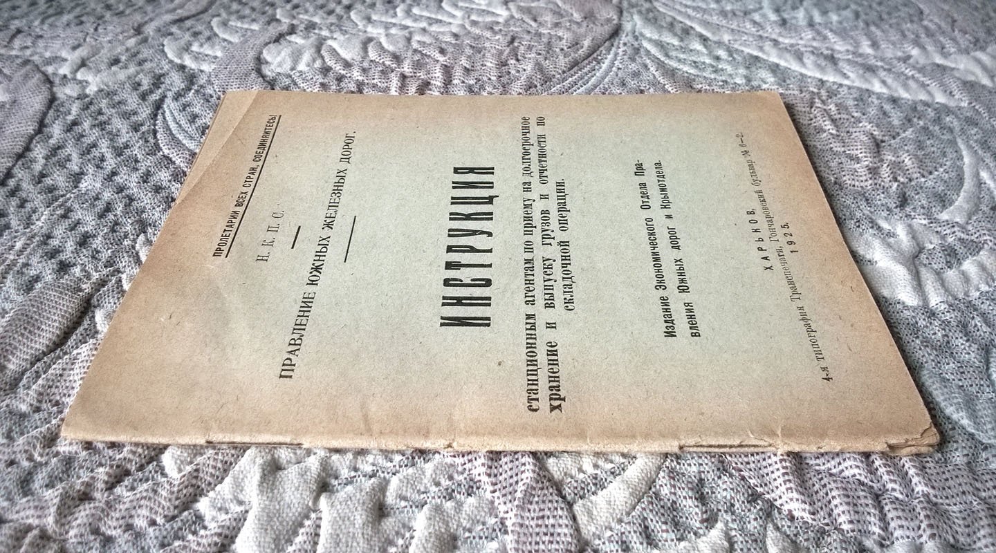 Правление Южных железных дорог: Инструкция станционным агентам по приему на долгосрочное хранение и выпуску грузов и отчетности по складочной операции.